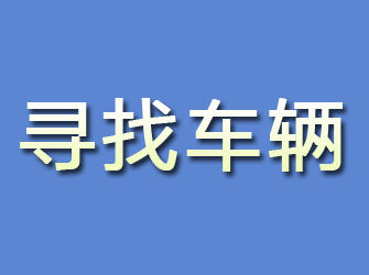 平谷寻找车辆